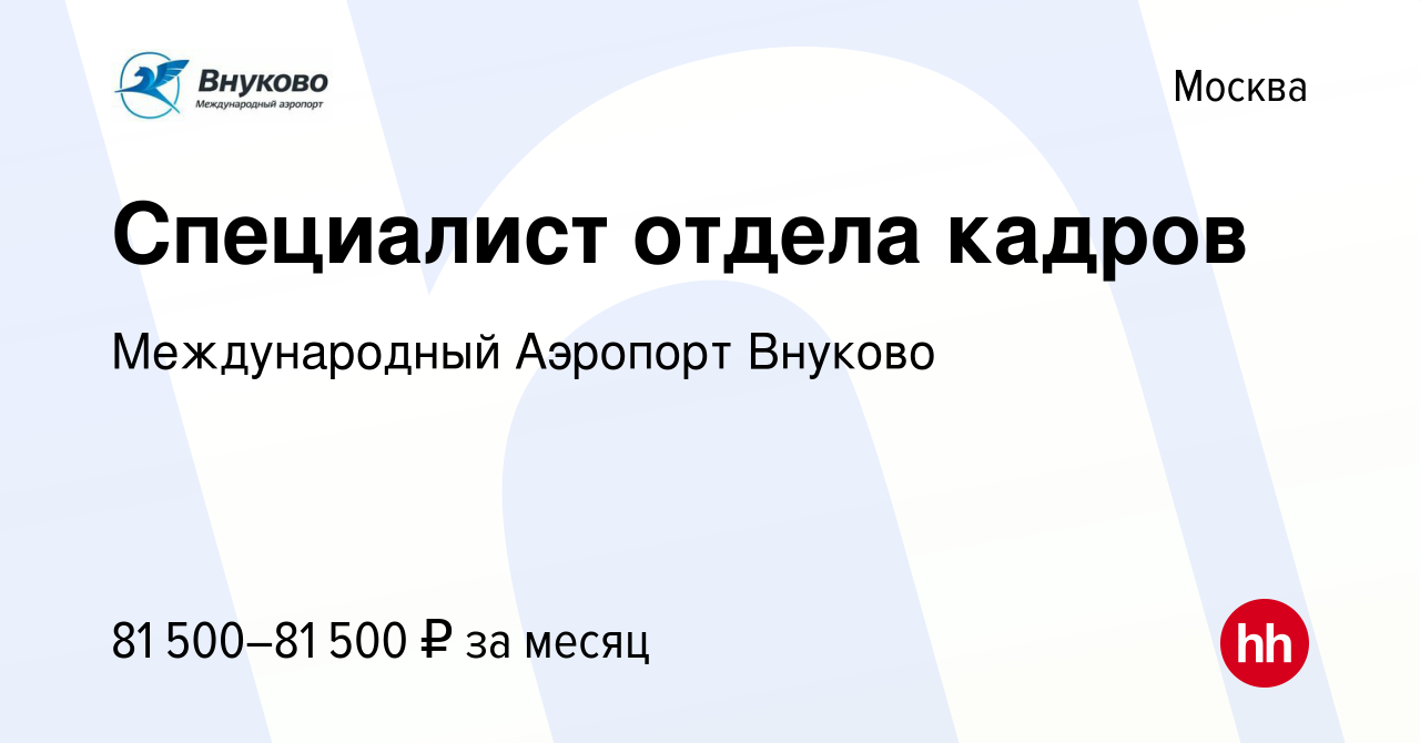 Вакансия Специалист отдела кадров в Москве, работа в компании Международный  Аэропорт Внуково (вакансия в архиве c 31 июля 2023)