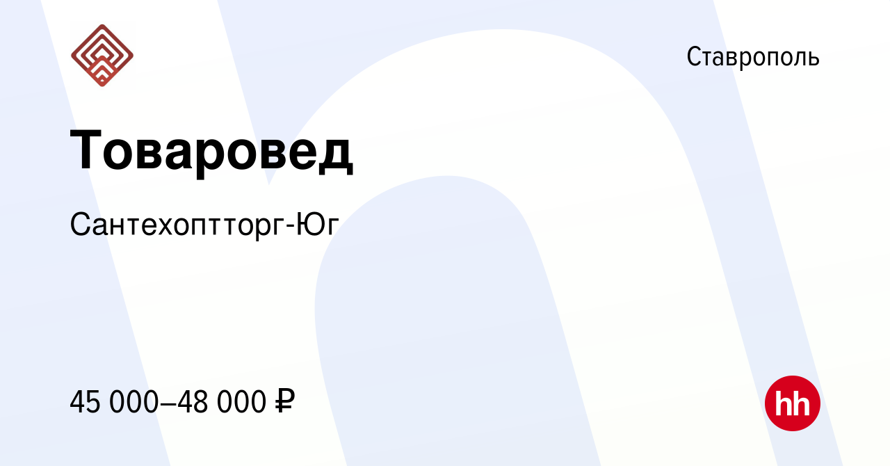 Вакансия Товаровед в Ставрополе, работа в компании Сантехоптторг-Юг  (вакансия в архиве c 18 июня 2023)