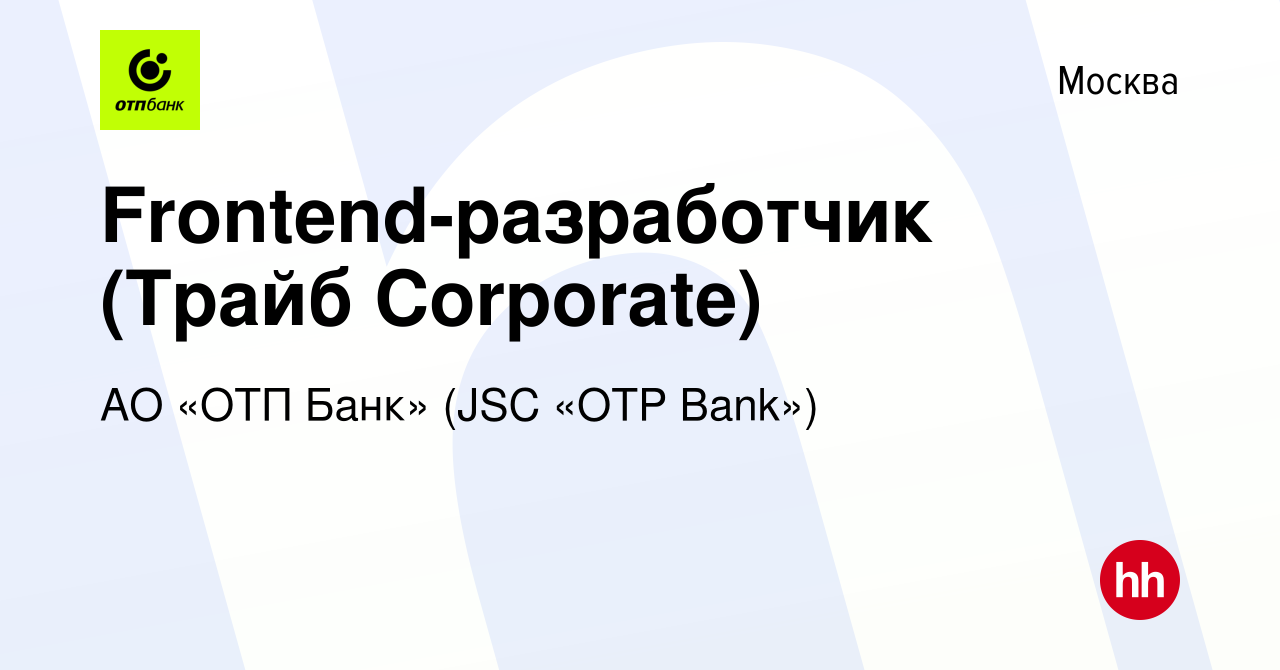 Вакансия Frontend-разработчик (Трайб Corporate) в Москве, работа в компании  АО «ОТП Банк» (JSC «OTP Bank») (вакансия в архиве c 23 мая 2023)