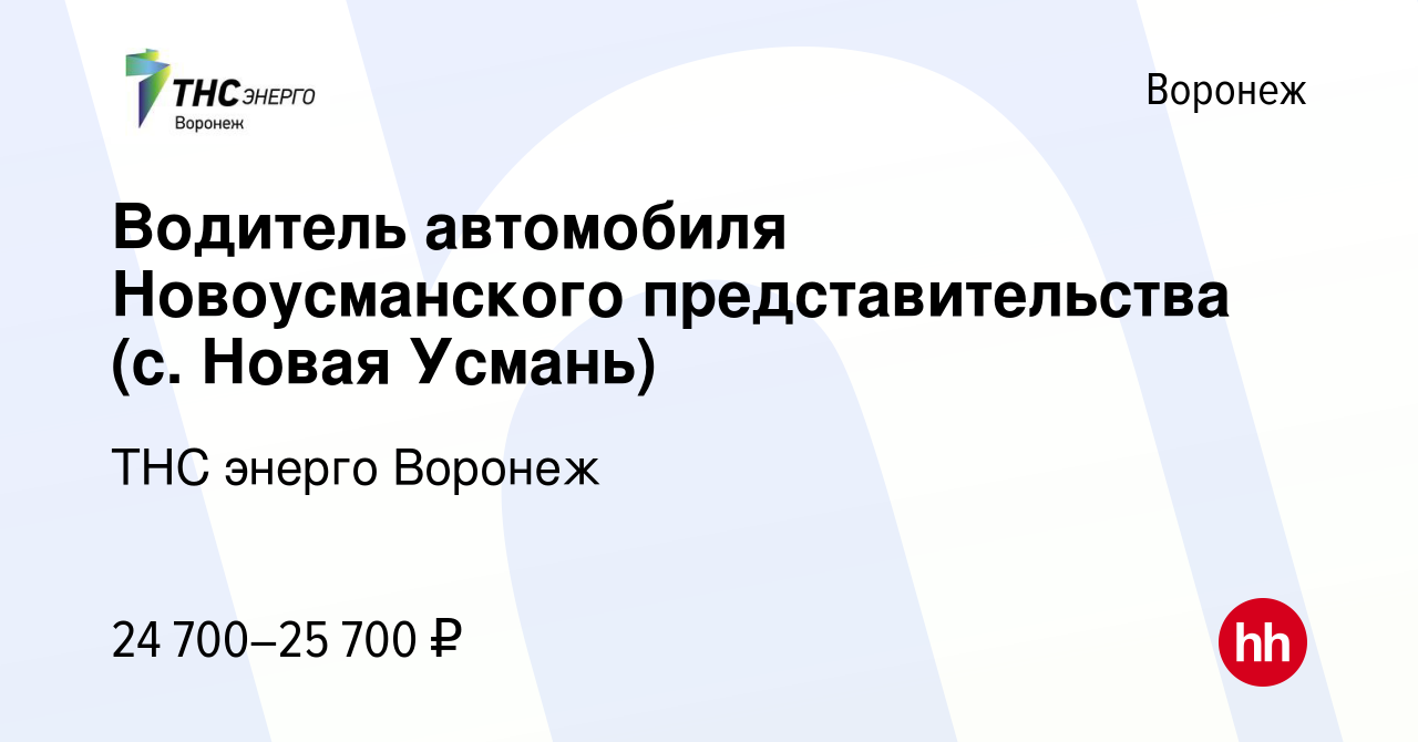 Вакансия Водитель автомобиля Новоусманского представительства (с. Новая  Усмань) в Воронеже, работа в компании ТНС энерго Воронеж (вакансия в архиве  c 18 июня 2023)