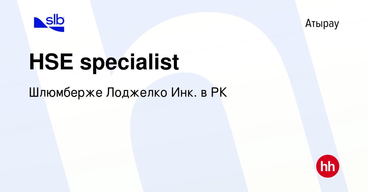 Вакансия HSE specialist в Атырау, работа в компании Шлюмберже Лоджелко Инк.  в РК (вакансия в архиве c 28 мая 2023)