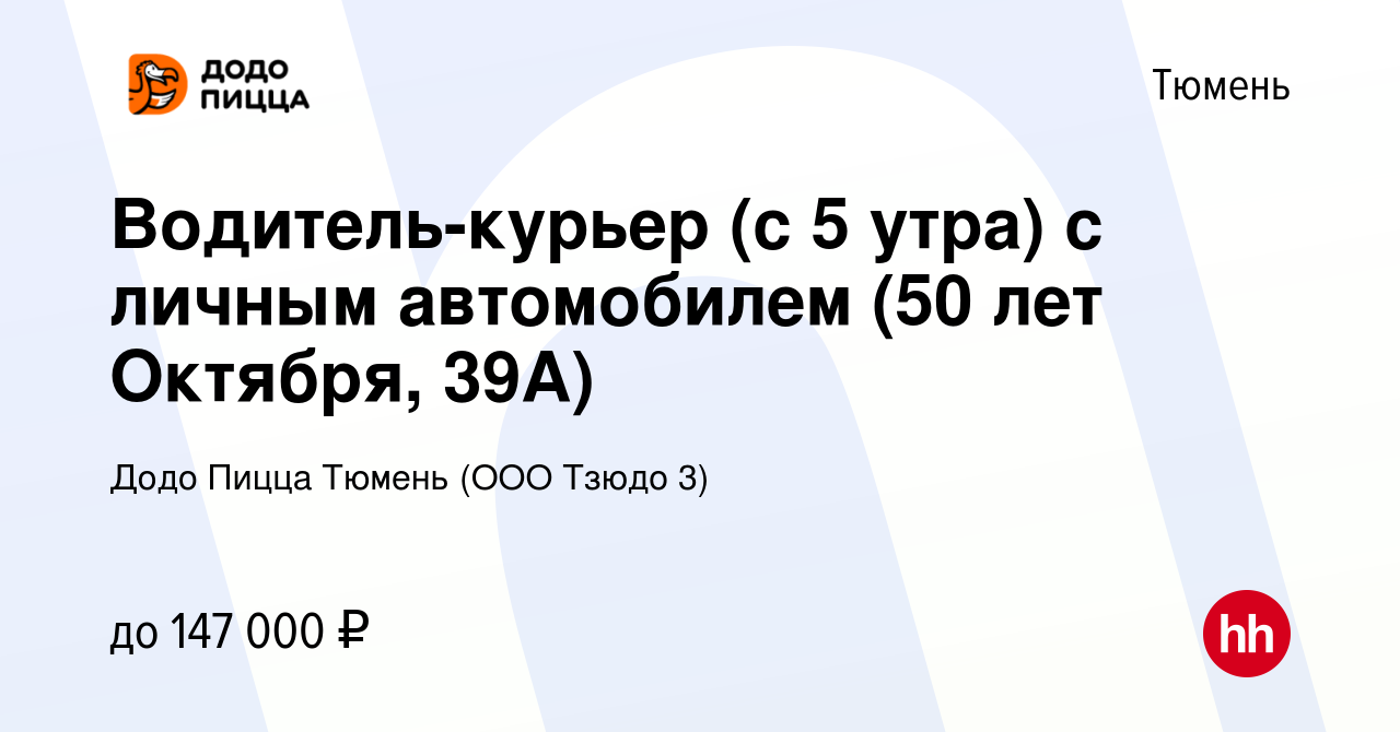 Вакансия Водитель-курьер (с 5 утра) с личным автомобилем (50 лет Октября,  39А) в Тюмени, работа в компании Додо Пицца Тюмень (ООО Тзюдо 3) (вакансия  в архиве c 14 ноября 2023)