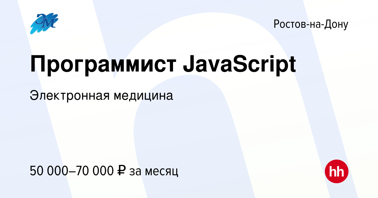 Вакансия Программист JavaScript в Ростове-на-Дону, работа в компании  Электронная медицина