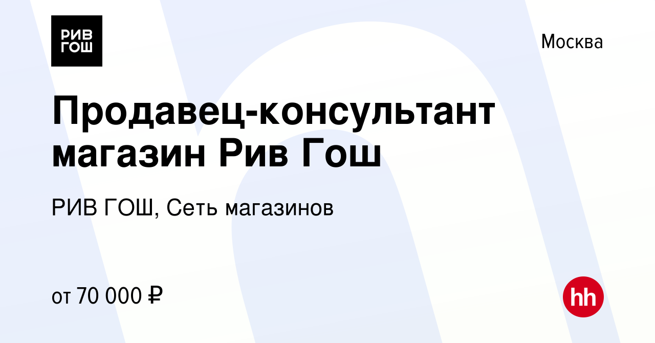 Вакансия Продавец-консультант магазин Рив Гош в Москве, работа в компании РИВ  ГОШ, Сеть магазинов