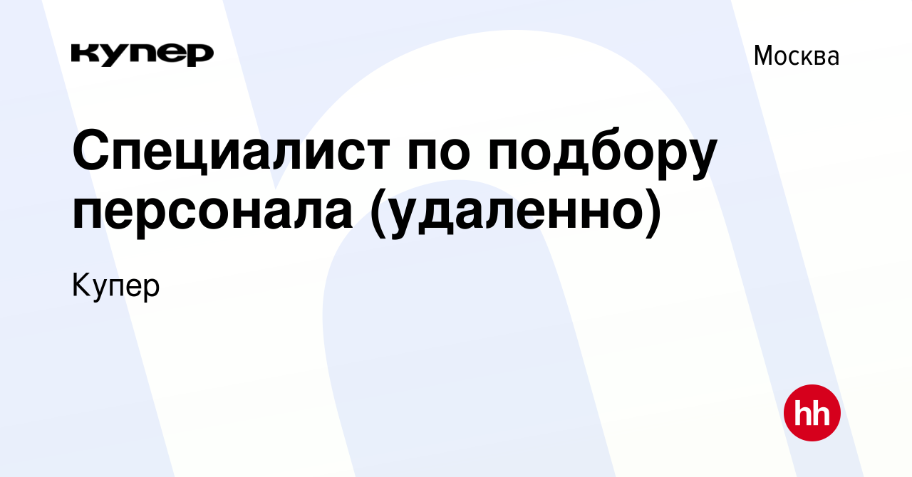 Вакансия Специалист по подбору персонала (удаленно) в Москве, работа в  компании СберМаркет (вакансия в архиве c 9 июня 2023)