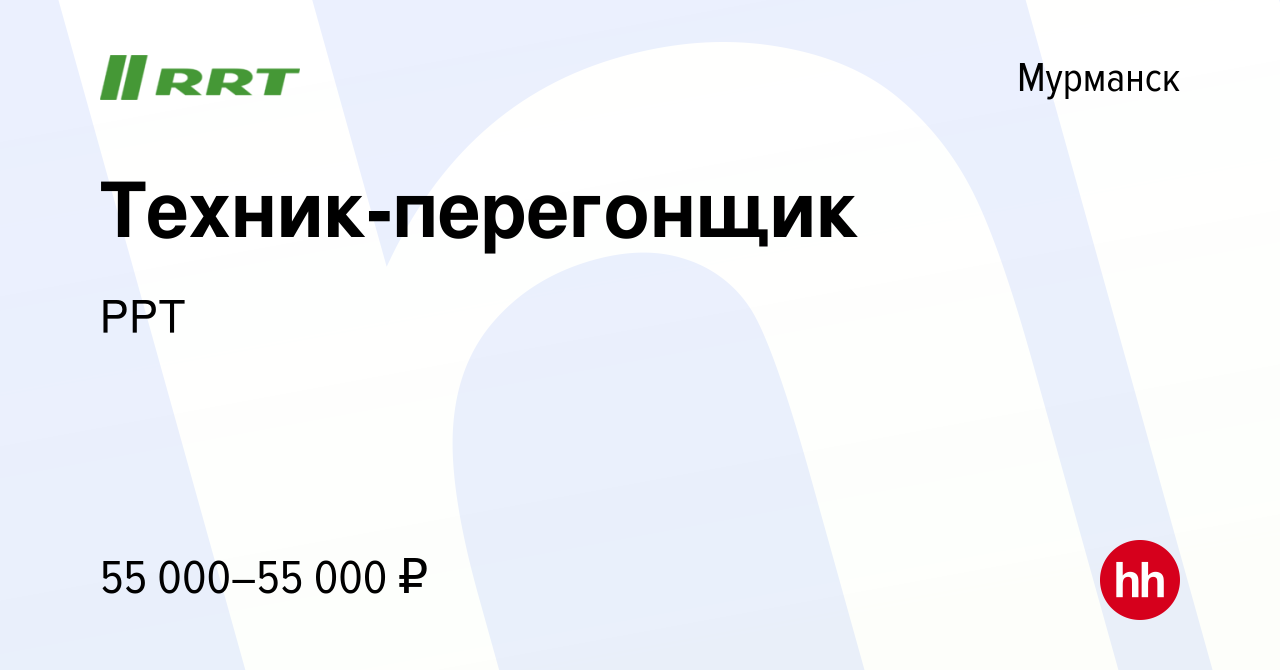 Вакансия Техник-перегонщик в Мурманске, работа в компании РРТ (вакансия в  архиве c 12 сентября 2023)