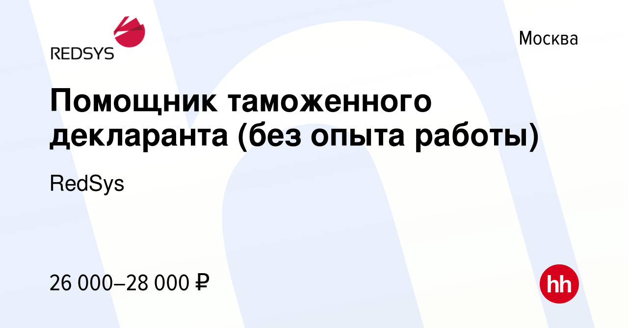 Вакансия Помощник таможенного декларанта (без опыта работы) в Москве, работа  в компании RedSys (вакансия в архиве c 20 августа 2013)