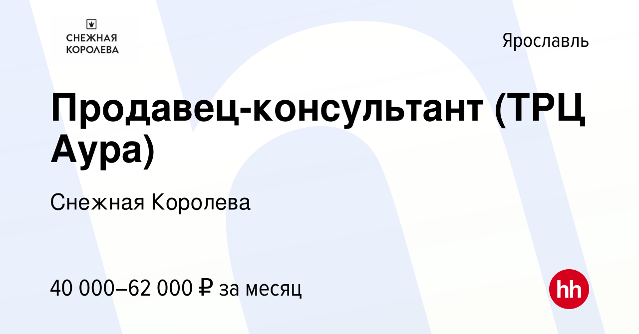 Вакансия Продавец-консультант (ТРЦ Аура) в Ярославле, работа в компании  Снежная Королева (вакансия в архиве c 15 мая 2024)