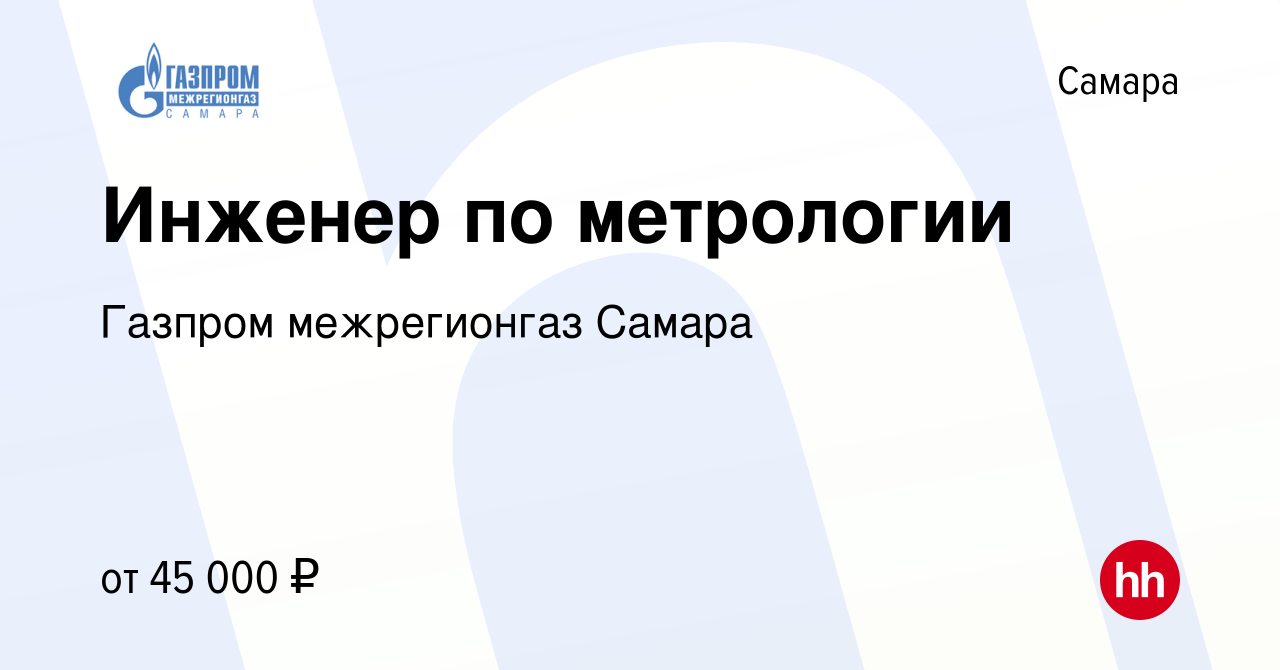 Вакансия Инженер по метрологии в Самаре, работа в компании Газпром межрегионгаз  Самара (вакансия в архиве c 18 июня 2023)