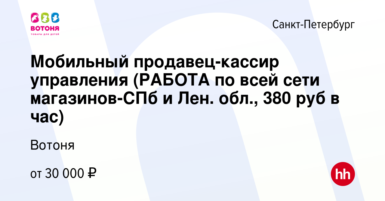 Вакансия Мобильный продавец-кассир управления (РАБОТА по всей сети  магазинов-СПб и Лен. обл., 380 руб в час) в Санкт-Петербурге, работа в  компании Вотоня (вакансия в архиве c 18 июня 2023)