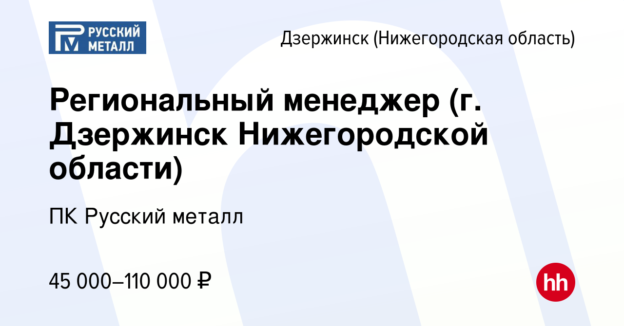 Вакансия Региональный менеджер (г. Дзержинск Нижегородской области) в  Дзержинске, работа в компании ПК Русский металл (вакансия в архиве c 30 мая  2023)