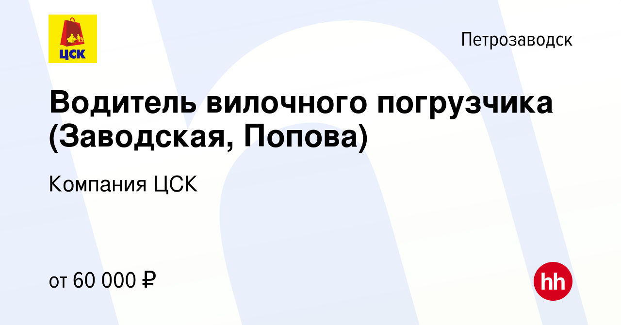 Вакансия Водитель вилочного погрузчика (Заводская, Попова) в Петрозаводске,  работа в компании Компания ЦСК (вакансия в архиве c 30 октября 2023)