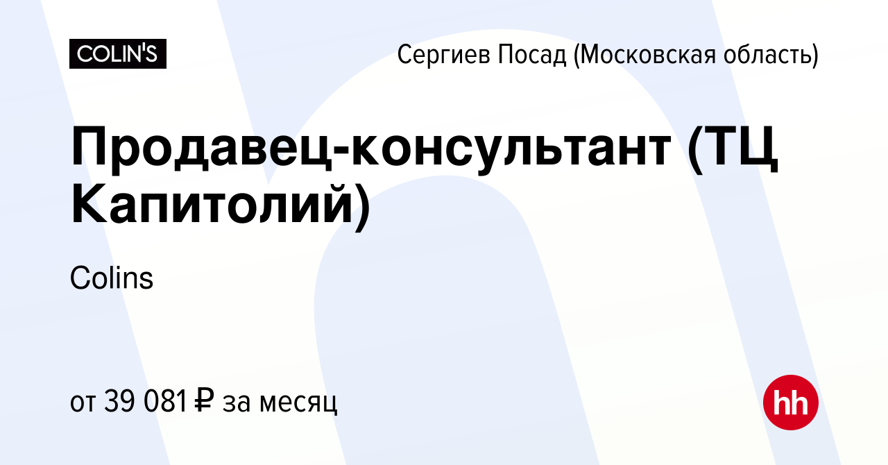 Вакансия Продавец-консультант (ТЦ Капитолий) в Сергиев Посаде, работа в  компании Colins (вакансия в архиве c 1 сентября 2023)