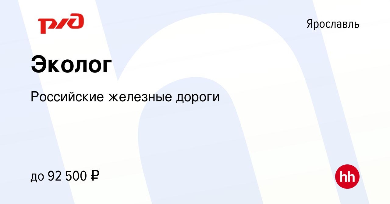 Вакансия Эколог в Ярославле, работа в компании Российские железные дороги  (вакансия в архиве c 1 июня 2023)