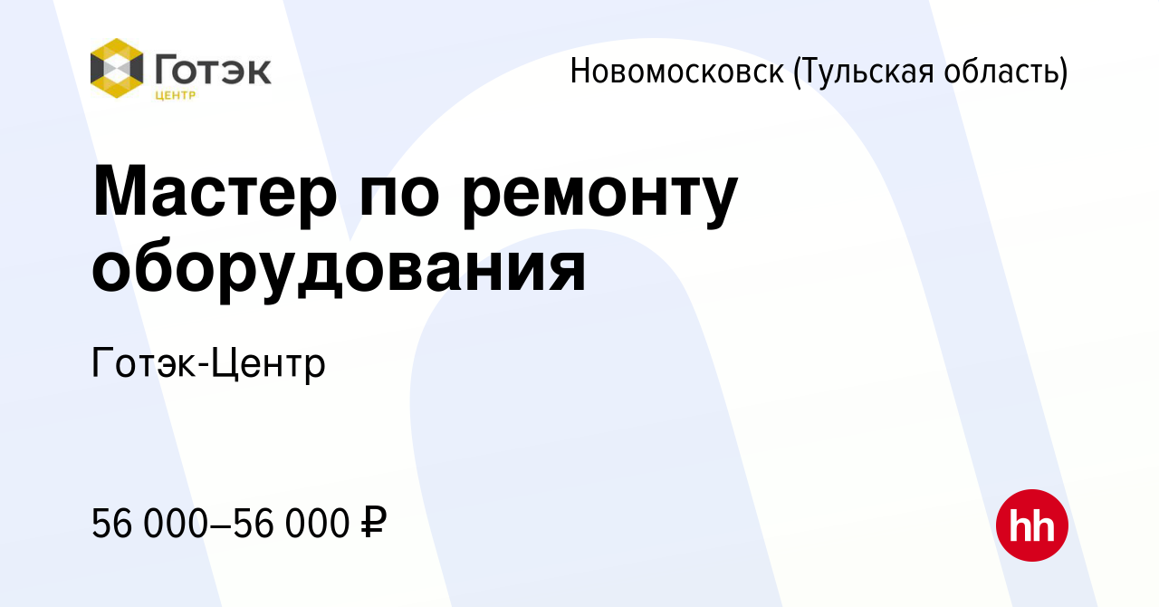 Вакансия Мастер по ремонту оборудования в Новомосковске, работа в компании  Готэк-Центр (вакансия в архиве c 2 сентября 2023)