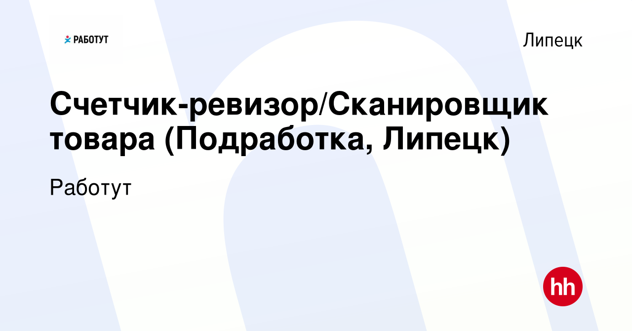 Вакансия Счетчик-ревизор/Сканировщик товара (Подработка, Липецк) в Липецке,  работа в компании Работут (вакансия в архиве c 8 июня 2023)