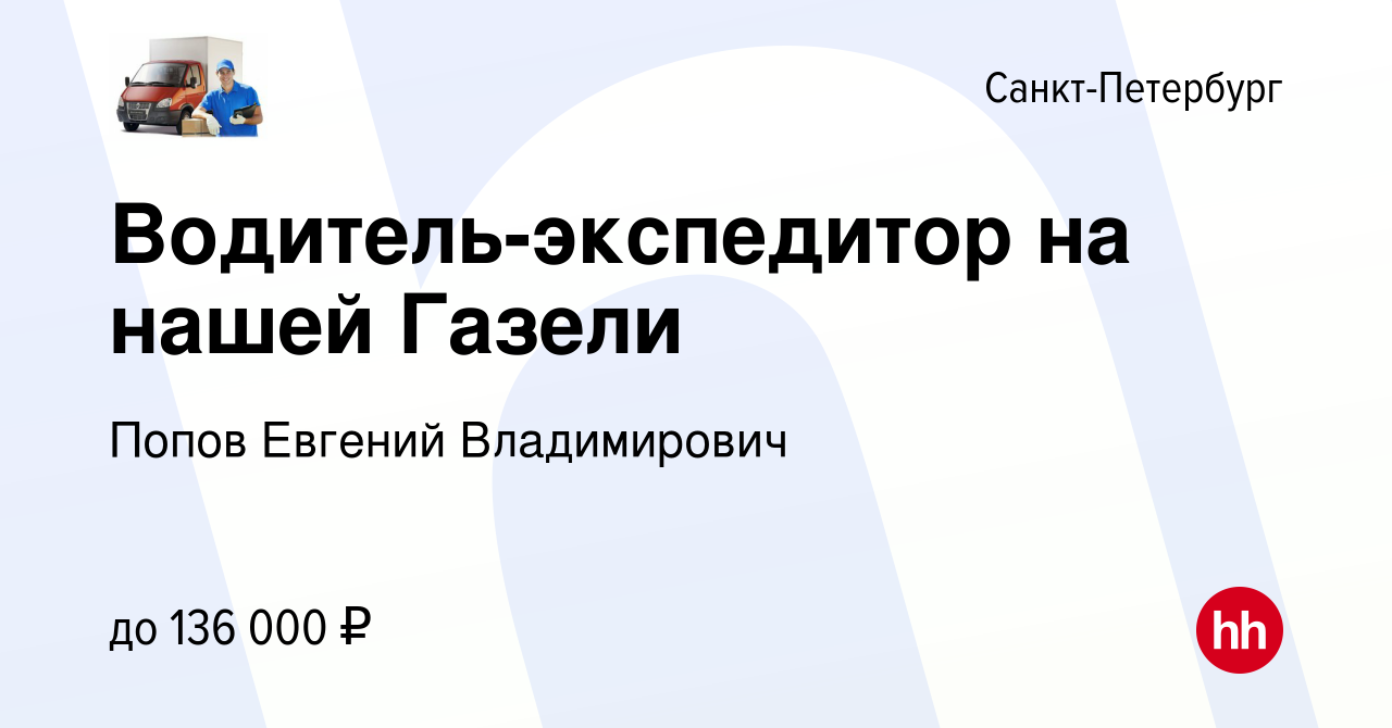 Вакансия Водитель-экспедитор на нашей Газели в Санкт-Петербурге, работа в  компании Попов Евгений Владимирович (вакансия в архиве c 18 июня 2023)