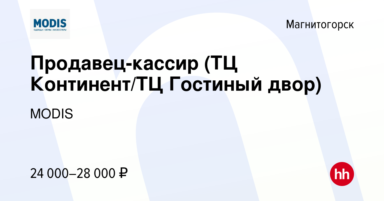 Вакансия Продавец-кассир (ТЦ Континент/ТЦ Гостиный двор) в Магнитогорске,  работа в компании MODIS (вакансия в архиве c 9 июня 2023)