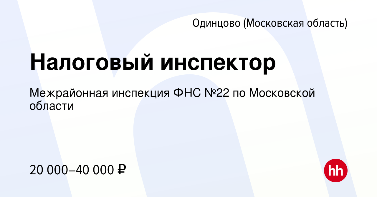 Вакансия Налоговый инспектор в Одинцово, работа в компании Межрайонная  инспекция ФНС №22 по Московской области (вакансия в архиве c 14 июля 2023)