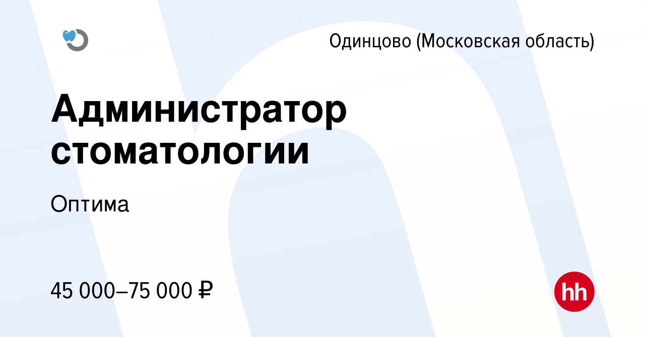 Вакансия Администратор стоматологии в Одинцово, работа в компании Оптима  (вакансия в архиве c 20 июля 2023)