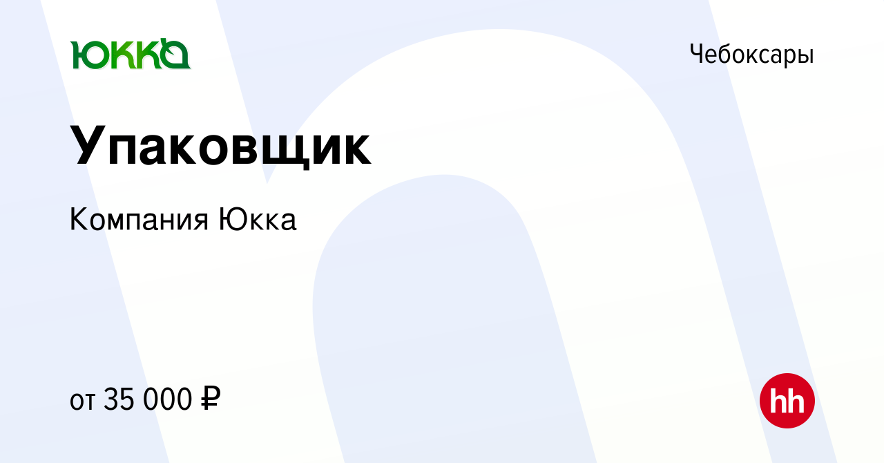 Вакансия Упаковщик в Чебоксарах, работа в компании Компания Юкка (вакансия  в архиве c 18 июня 2023)