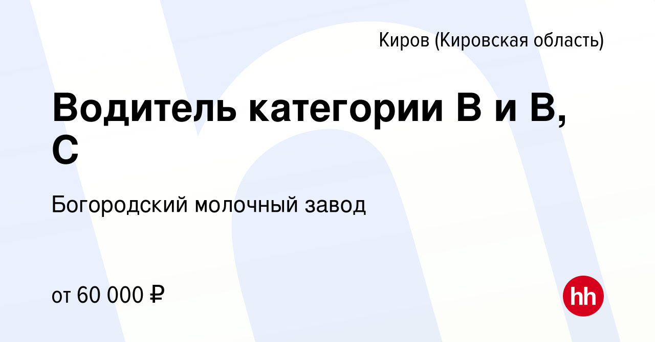 Вакансия Водитель категории В и B, C в Кирове (Кировская область), работа в  компании Богородский молочный завод (вакансия в архиве c 18 июня 2023)