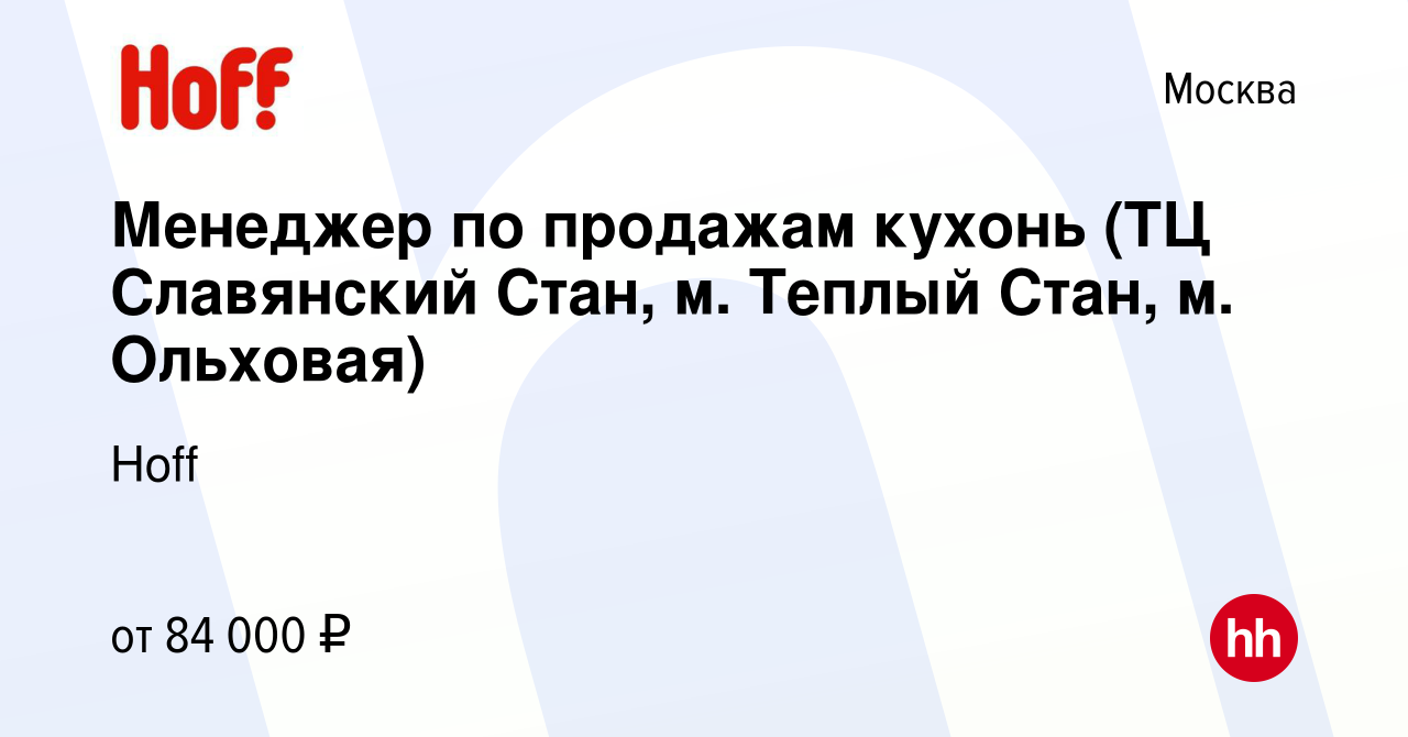 Вакансия Менеджер по продажам кухонь (ТЦ Славянский Стан, м. Теплый Стан,  м. Ольховая) в Москве, работа в компании Hoff (вакансия в архиве c 30  октября 2023)