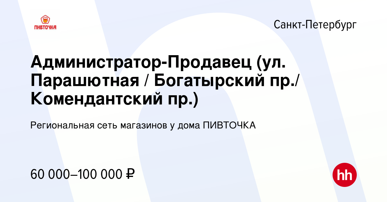 Вакансия Администратор-Продавец (ул. Парашютная / Богатырский пр./  Комендантский пр.) в Санкт-Петербурге, работа в компании Региональная сеть  магазинов у дома ПИВТОЧКА (вакансия в архиве c 25 декабря 2023)