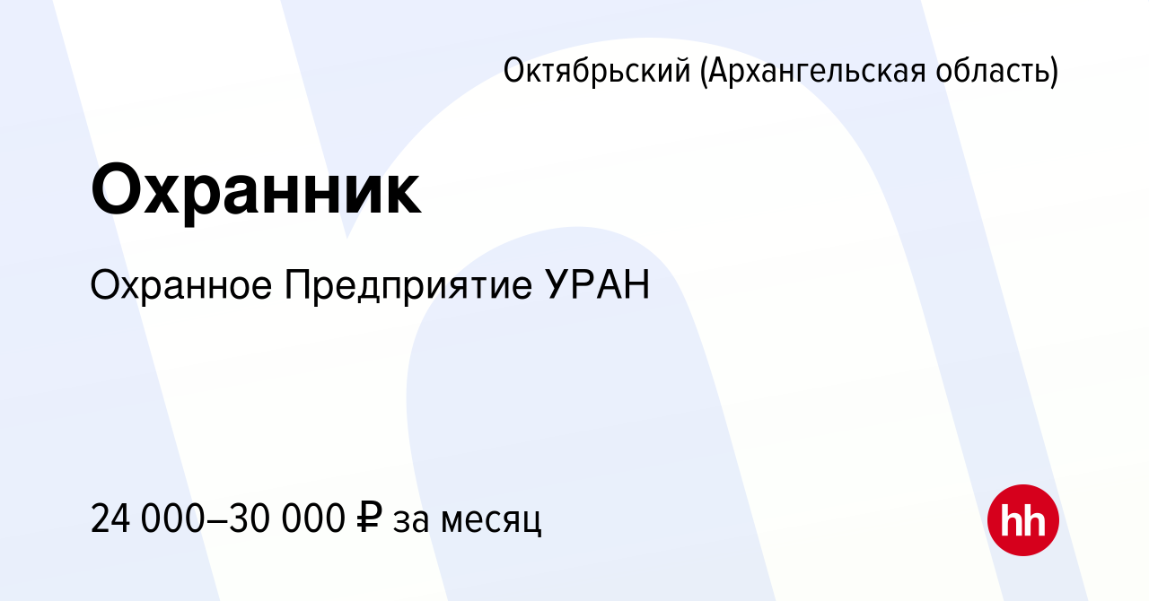 Вакансия Охранник в Октябрьском (Архангельской области), работа в компании  Охранное Предприятие УРАН (вакансия в архиве c 18 июня 2023)