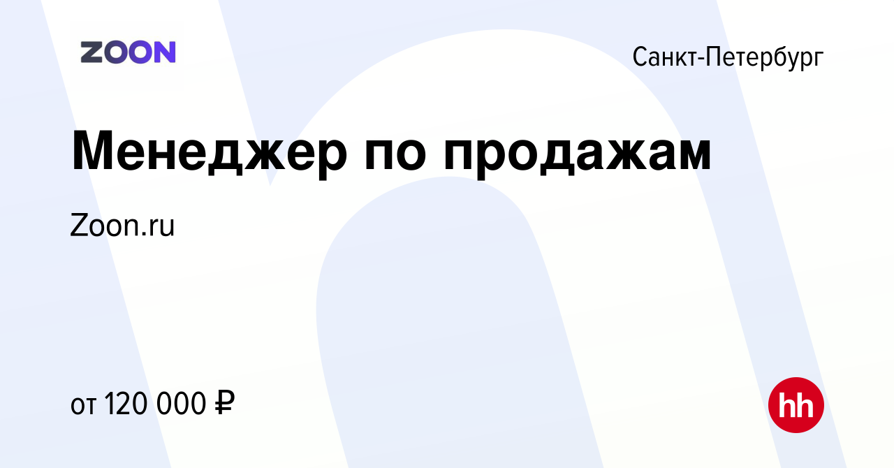 Вакансия Менеджер по продажам в Санкт-Петербурге, работа в компании Zoon.ru