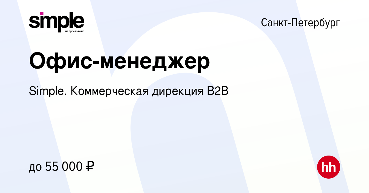 Вакансия Офис-менеджер в Санкт-Петербурге, работа в компании Simple.  Коммерческая дирекция B2B (вакансия в архиве c 15 июня 2023)