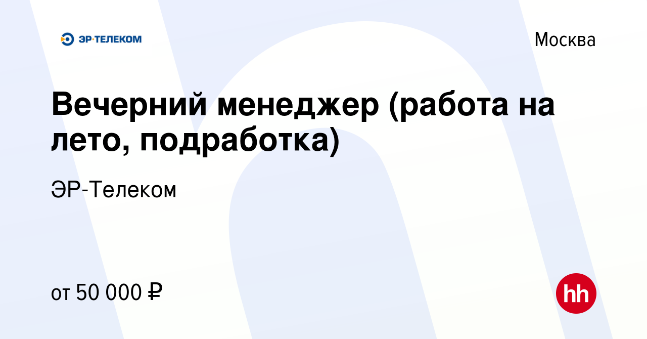 Вакансия Вечерний менеджер (работа на лето, подработка) в Москве, работа в  компании ЭР-Телеком (вакансия в архиве c 18 июня 2023)