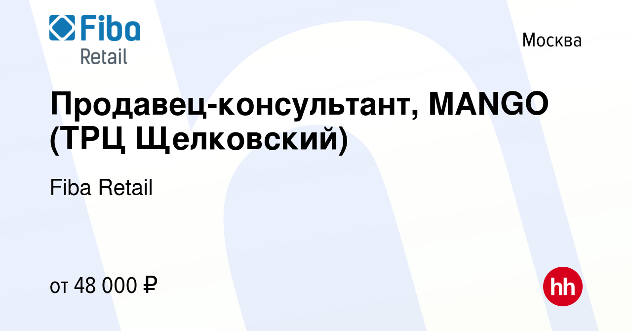 Вакансия Продавец-консультант, MANGO (ТРЦ Щелковский) в Москве, работа в  компании Fiba Retail (вакансия в архиве c 4 августа 2023)