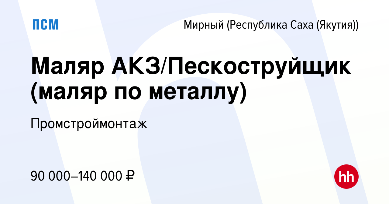 Вакансия Маляр АКЗ/Пескоструйщик (маляр по металлу) в Мирном, работа в  компании Промстроймонтаж (вакансия в архиве c 18 июня 2023)