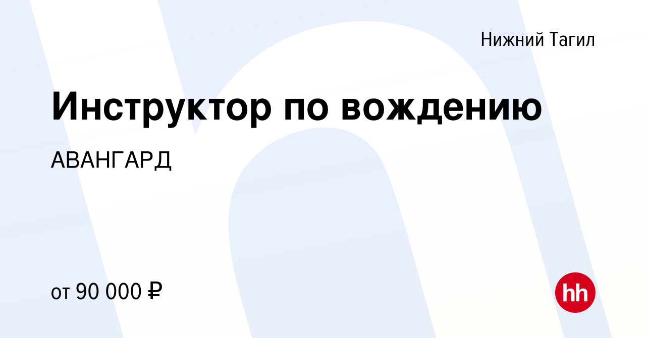 Вакансия Инструктор по вождению в Нижнем Тагиле, работа в компании АВАНГАРД  (вакансия в архиве c 18 июня 2023)