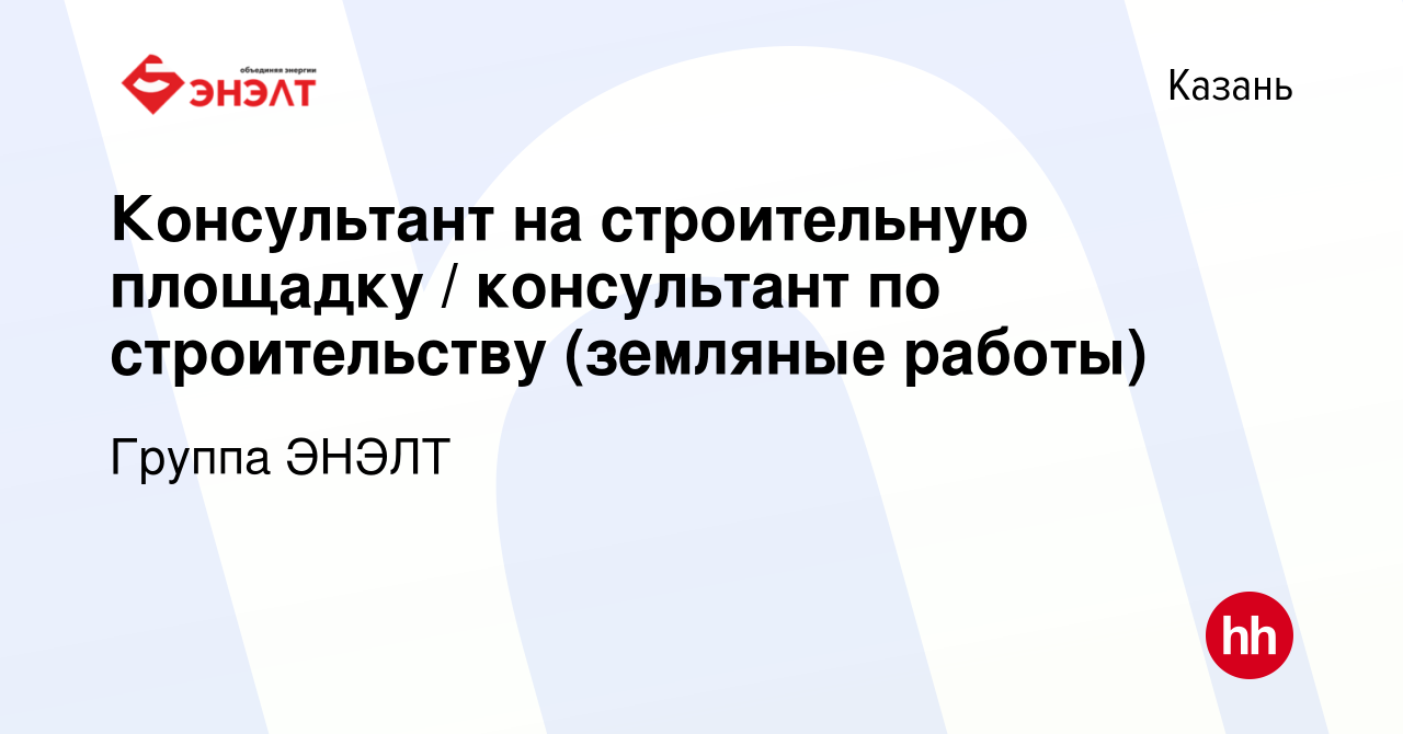 Вакансия Консультант на строительную площадку / консультант по строительству  (земляные работы) в Казани, работа в компании Группа ЭНЭЛТ (вакансия в  архиве c 18 июня 2023)