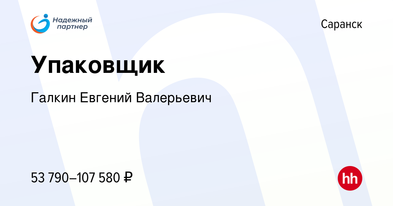 Вакансия Упаковщик в Саранске, работа в компании Галкин Евгений Валерьевич  (вакансия в архиве c 18 июня 2023)