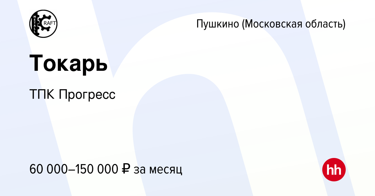 Вакансия Токарь в Пушкино (Московская область) , работа в компании ТПК  Прогресс (вакансия в архиве c 18 июня 2023)