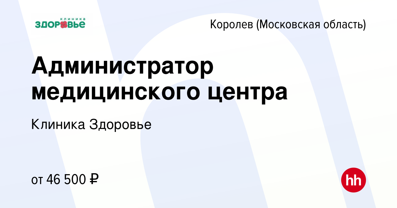 Вакансия Администратор медицинского центра в Королеве, работа в компании Клиника  Здоровье (вакансия в архиве c 18 июня 2023)