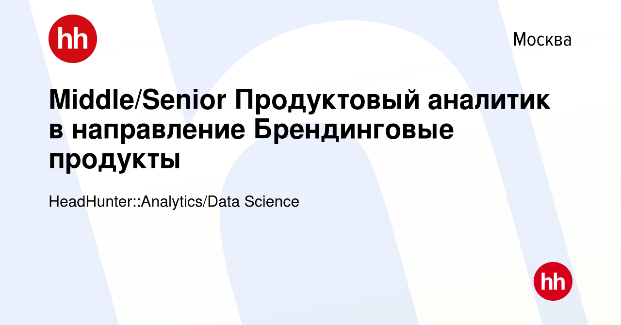 Вакансия Middle/Senior Продуктовый аналитик в направление Брендинговые  продукты в Москве, работа в компании HeadHunter::Analytics/Data Science  (вакансия в архиве c 28 июня 2023)