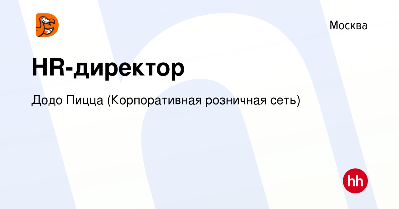 Вакансия HR-директор в Москве, работа в компании Додо Пицца (Корпоративная  розничная сеть) (вакансия в архиве c 13 июля 2023)