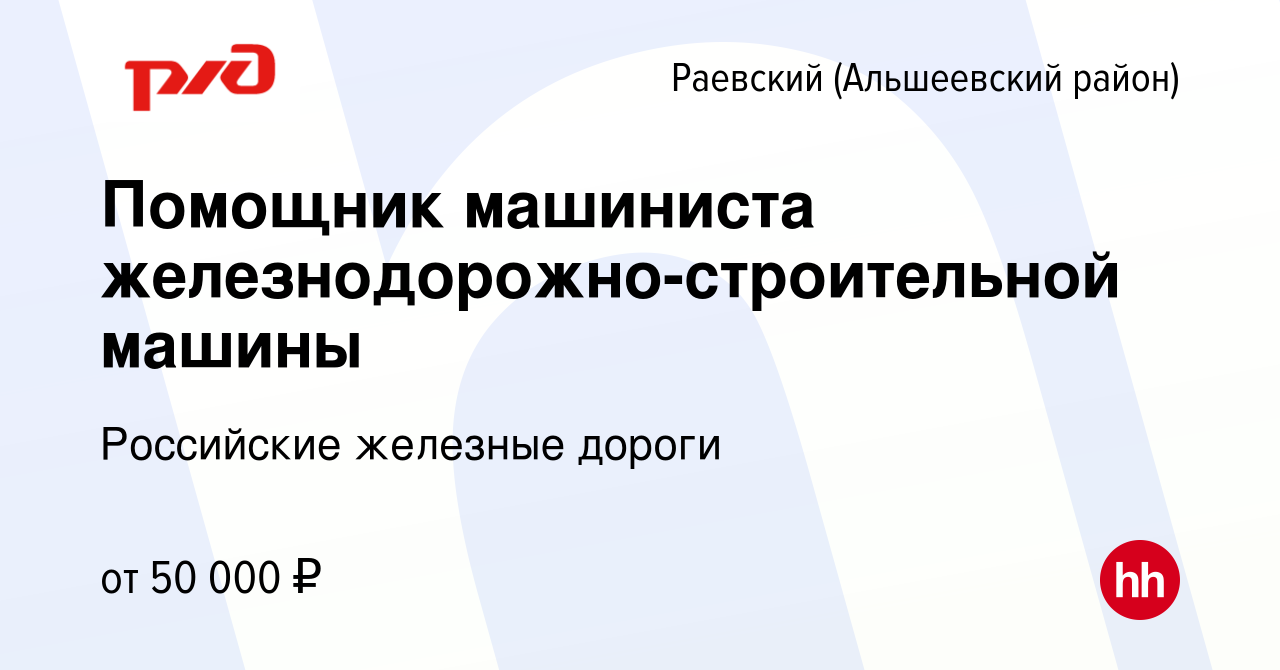 Вакансия Помощник машиниста железнодорожно-строительной машины в Раевском  (Альшеевского района), работа в компании Российские железные дороги  (вакансия в архиве c 18 июня 2023)