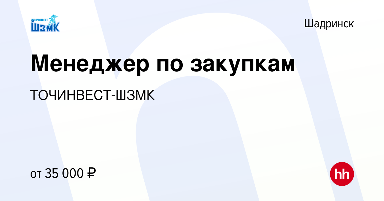 Вакансия Менеджер по закупкам в Шадринске, работа в компании ТОЧИНВЕСТ-ШЗМК  (вакансия в архиве c 10 июля 2023)