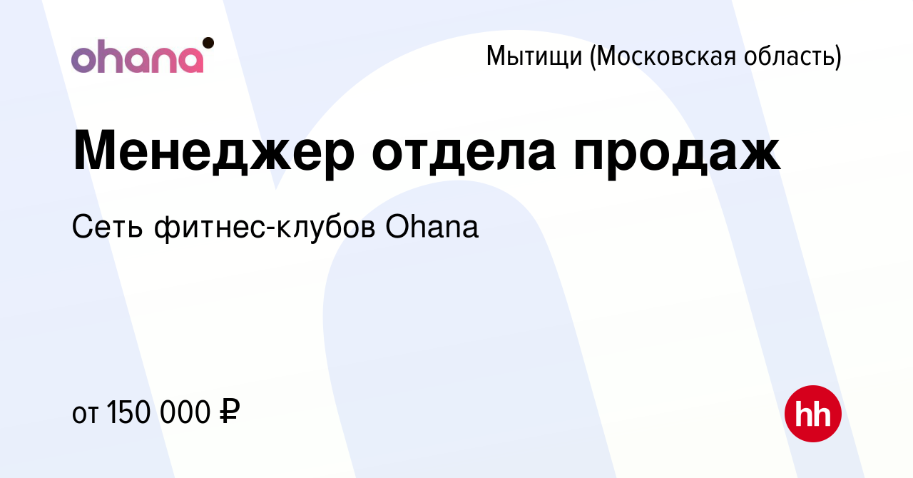 Вакансия Менеджер отдела продаж в Мытищах, работа в компании Сеть  фитнес-клубов Ohana (вакансия в архиве c 5 мая 2024)