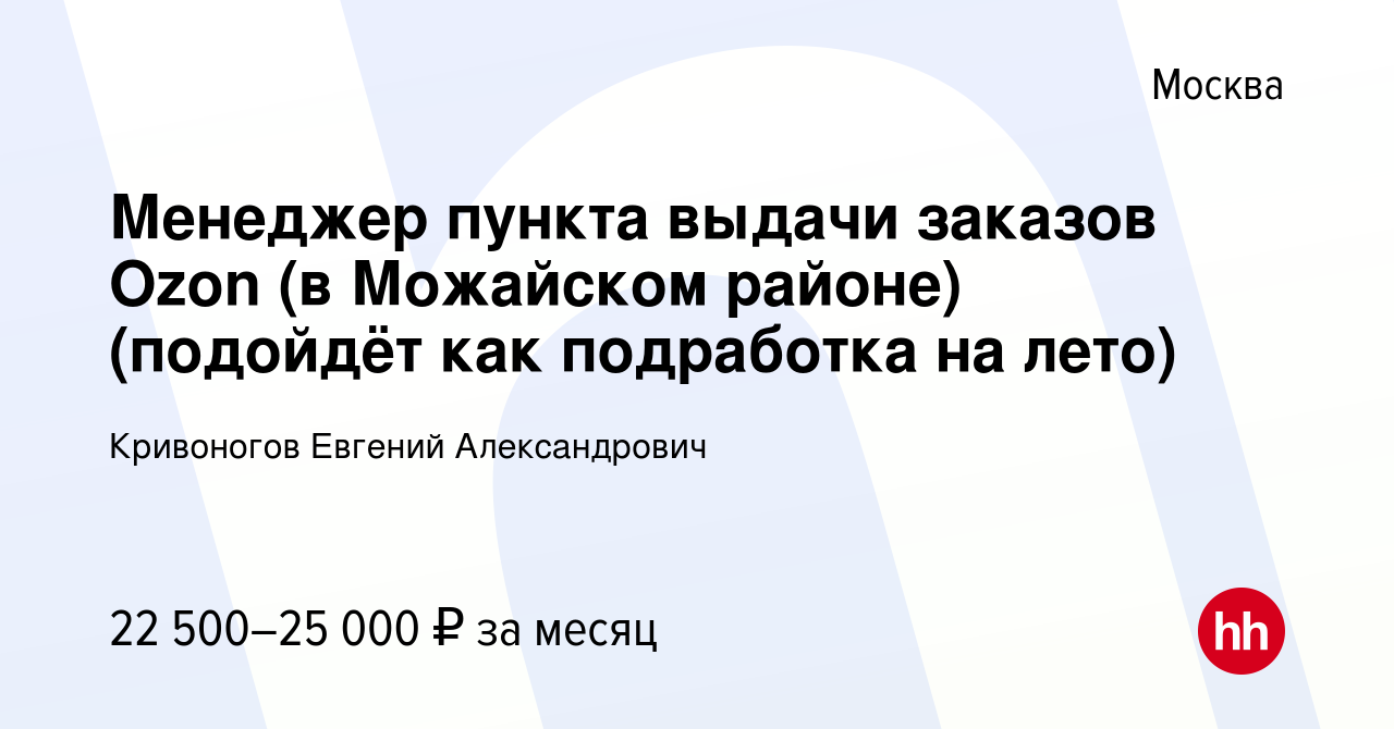 Вакансия Менеджер пункта выдачи заказов Ozon (в Можайском районе) (подойдёт  как подработка на лето) в Москве, работа в компании Кривоногов Евгений  Александрович (вакансия в архиве c 1 июля 2023)