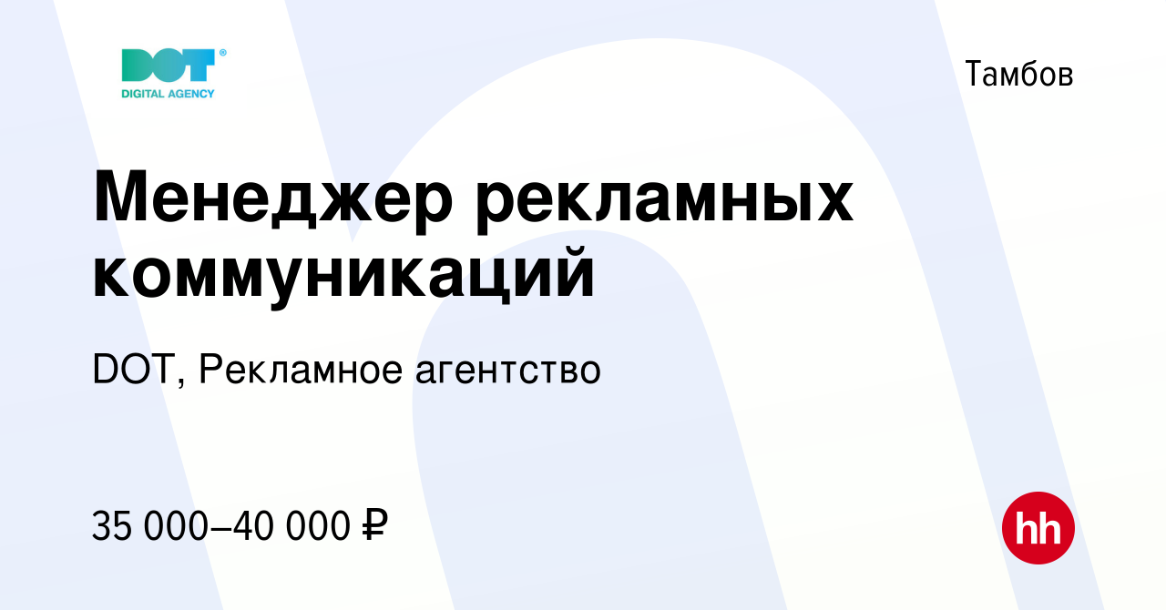 Вакансия Менеджер рекламных коммуникаций в Тамбове, работа в компании DOT, Рекламное  агентство (вакансия в архиве c 18 июня 2023)