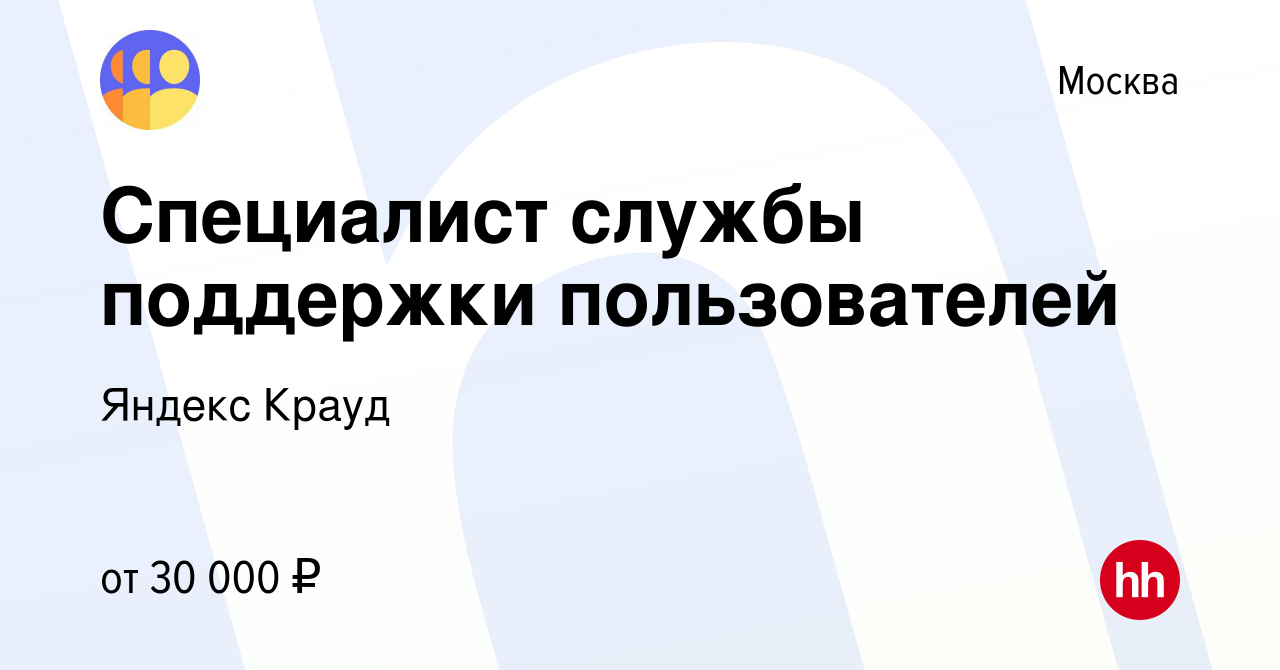 Вакансия Специалист службы поддержки пользователей в Москве, работа в  компании Яндекс Крауд (вакансия в архиве c 13 марта 2024)