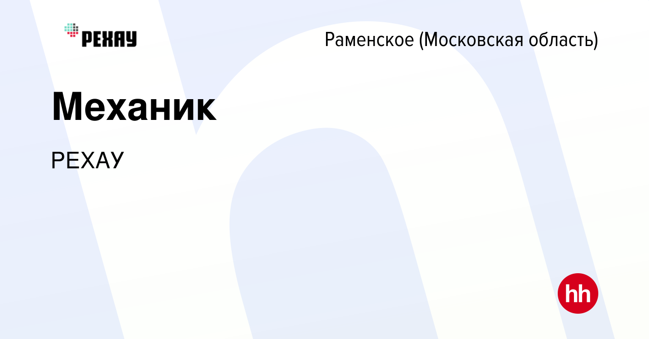 Вакансия Механик в Раменском, работа в компании РЕХАУ (вакансия в архиве c  18 июня 2023)