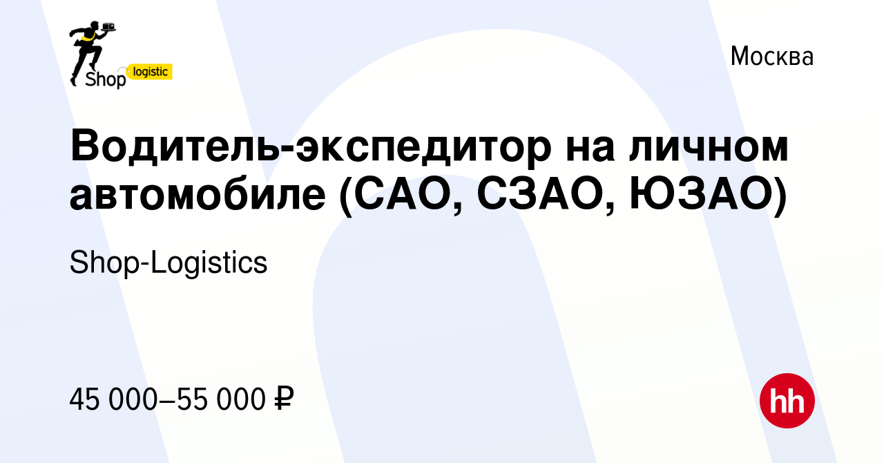 Вакансия Водитель-экспедитор на личном автомобиле (САО, СЗАО, ЮЗАО) в  Москве, работа в компании Shop-Logistics (вакансия в архиве c 31 июля 2013)