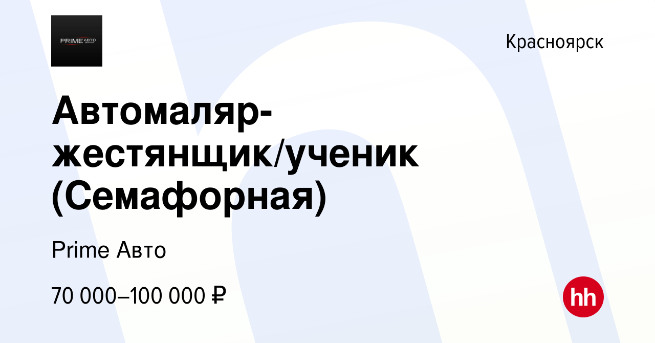 Вакансия Автомаляр-жестянщик/ученик (Семафорная) в Красноярске, работа в  компании Prime Авто (вакансия в архиве c 18 июня 2023)